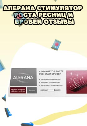 Алерана для ресниц отзывы