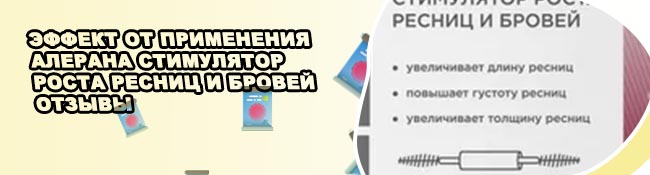 Alerana для роста ресниц и бровей отзывы