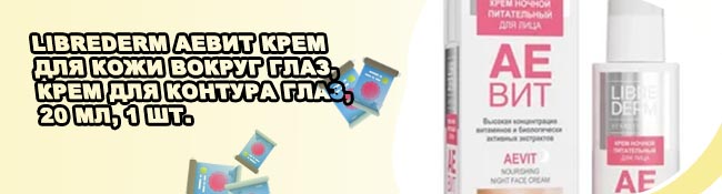 Аевит для глаз отзывы
