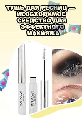 Белая тушь