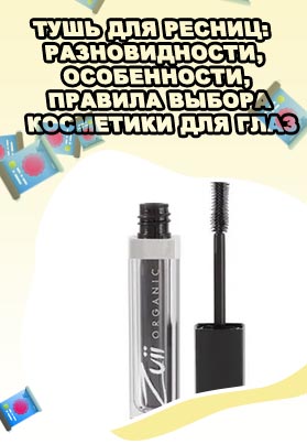 Белая тушь для ресниц купить