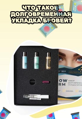 Что нужно для долговременной укладки бровей