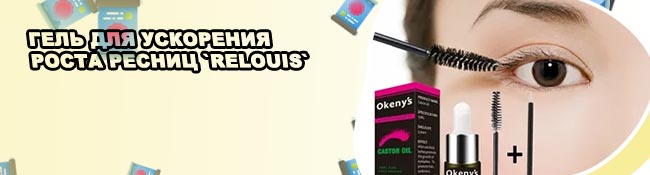 Для ресниц роста