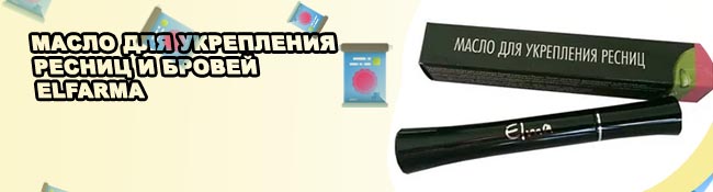 Для укрепления ресниц и бровей