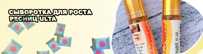 Эффективная сыворотка для роста ресниц