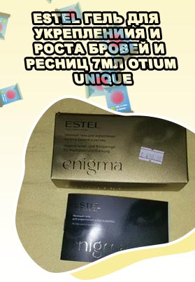 Эстель для роста ресниц и бровей