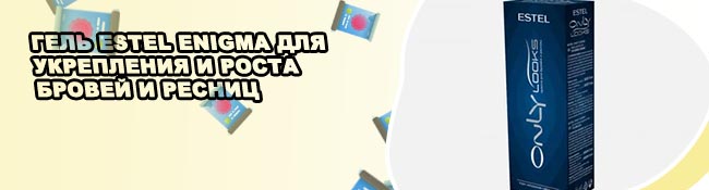 Estel для роста ресниц отзывы