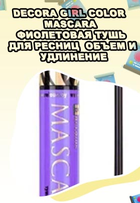 Фиолетовая тушь для ресниц