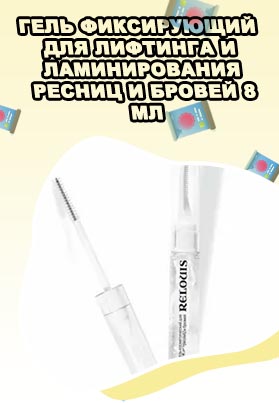 Гель для ресниц и бровей