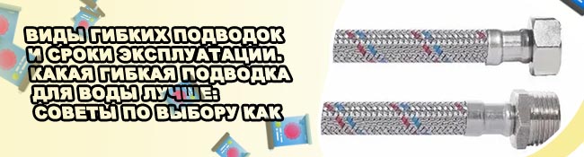 Гибкая подводка какая лучше