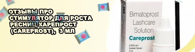 Глазные капли для роста ресниц отзывы