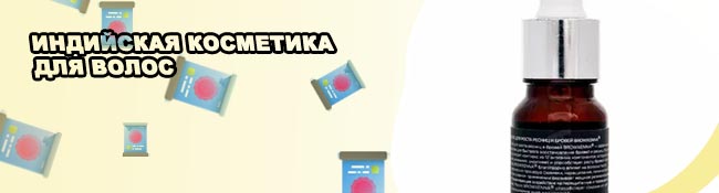 Индийская сыворотка для роста ресниц