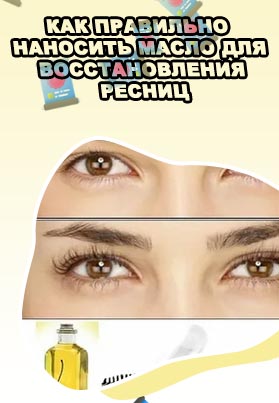 Как правильно наносить масло для ресниц