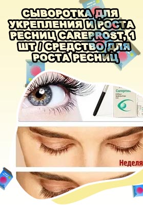 Как применять препарат биматопрост для роста ресниц