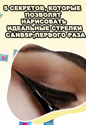 Как рисовать стрелки жидкой подводкой