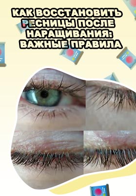 Как восстановить ресницы после наращивание