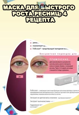 Какой рецепт для роста ресниц