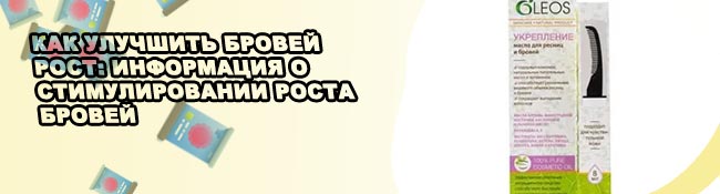 Какое масло для бровей самое эффективное