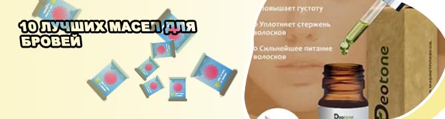 Какое масло для роста бровей самое эффективное