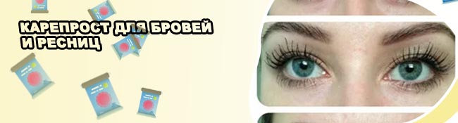 Карепрост для ресниц до и после фото