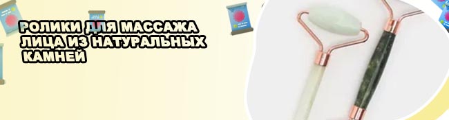 Купить роллер для лица из натуральных камней