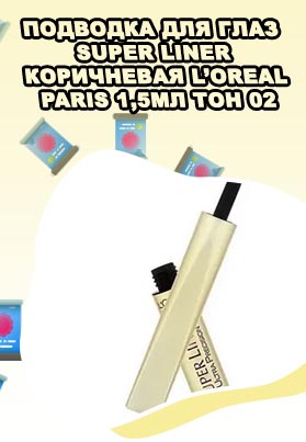 L oreal paris подводка