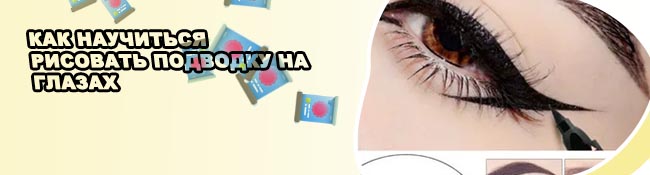 Лайфхаки для стрелок на глазах подводкой