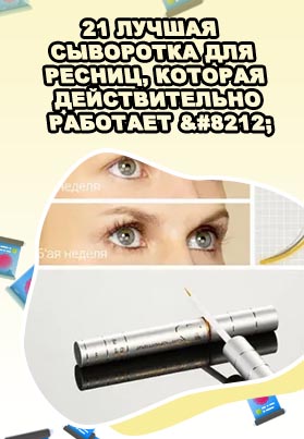 Лучшая сыворотка для роста ресниц