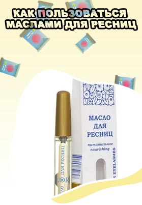 Масла для ресниц