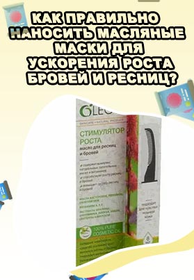 Масла для ресниц и бровей