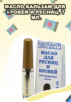 Масло для ресниц
