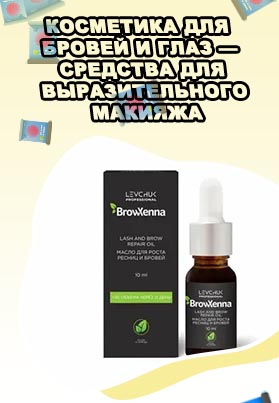 Масло для роста бровей и ресниц