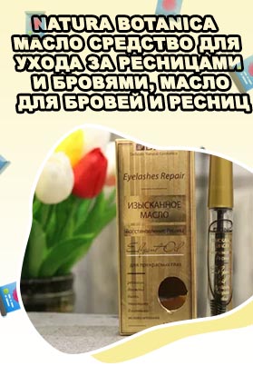 Масло для роста и объема ресниц