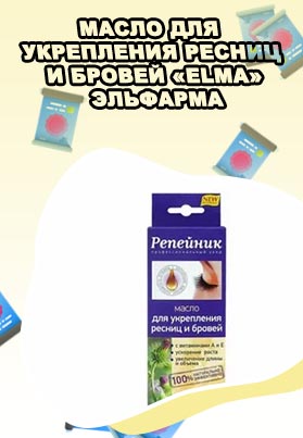 Масло для укрепления ресниц