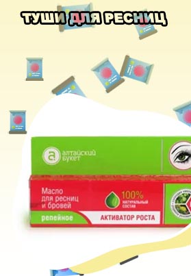 Масло е для роста ресниц