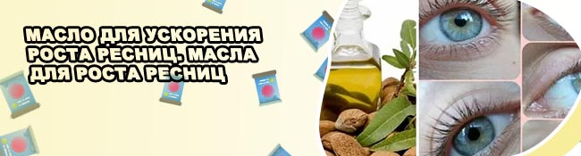 Миндальное масло для роста ресниц