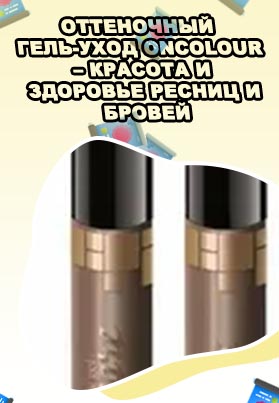 Оттеночный гель для ресниц