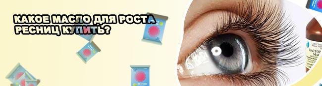 Питание ресниц для роста в домашних условиях