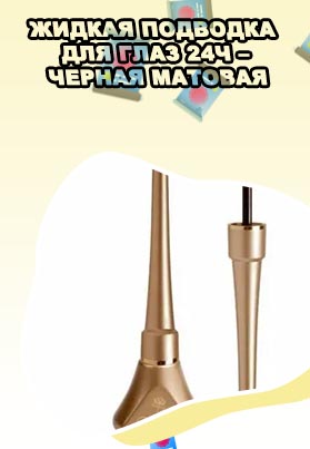 Подводка для глаз