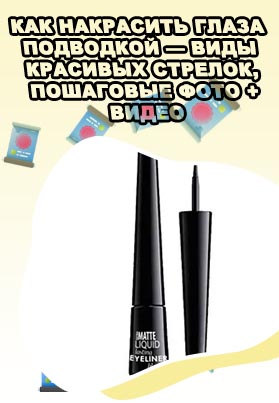 Подводка глаз