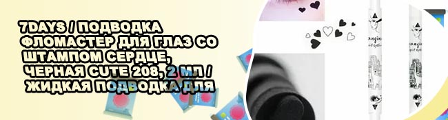 Подводка сердце
