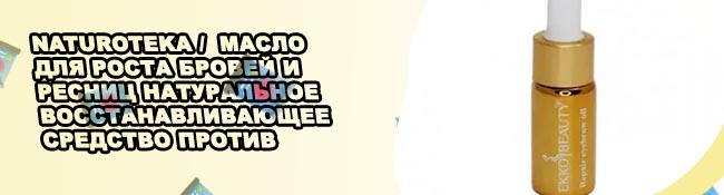 Полезные масла для бровей