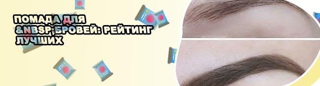 Помада для бровей до и после