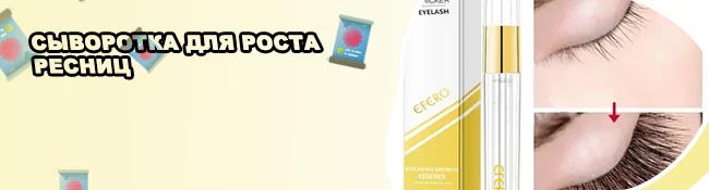 Рейтинг лучших сывороток для роста ресниц