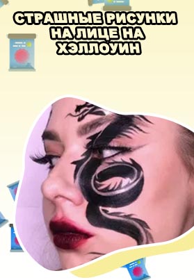 Рисунки на лице подводкой