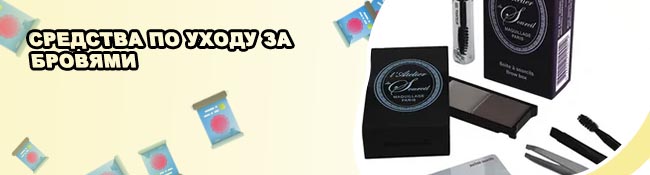 Средства по уходу за бровями
