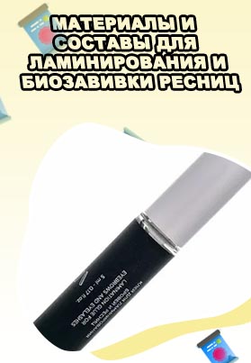 Средство для ламинирования бровей