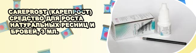 Средство для роста ресниц карепрост