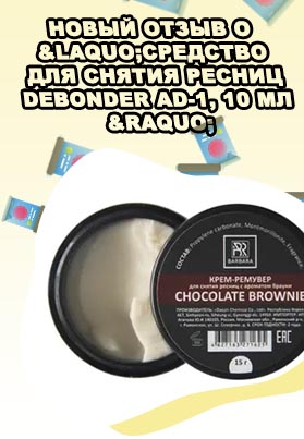 Средство для снятия ресниц