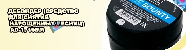 Средство для снятия ресниц нарощенных
